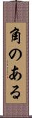 角のある Scroll