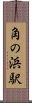 角の浜駅 Scroll