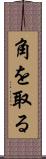角を取る Scroll
