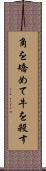 角を矯めて牛を殺す Scroll