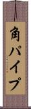 角パイプ Scroll