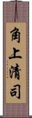 角上清司 Scroll