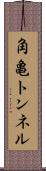角亀トンネル Scroll