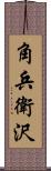 角兵衛沢 Scroll