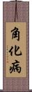 角化病 Scroll