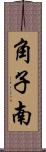 角子南 Scroll