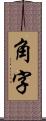 角字 Scroll