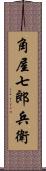 角屋七郎兵衛 Scroll