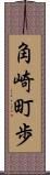 角崎町歩 Scroll