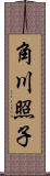 角川照子 Scroll