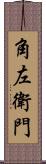 角左衛門 Scroll