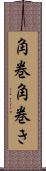 角巻;角巻き Scroll