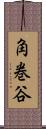 角巻谷 Scroll
