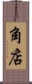 角店 Scroll