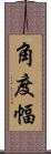 角度幅 Scroll