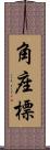 角座標 Scroll