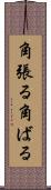 角張る Scroll