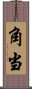 角当 Scroll