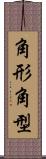 角形 Scroll