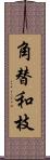 角替和枝 Scroll