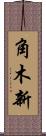 角木新 Scroll