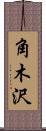 角木沢 Scroll
