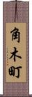 角木町 Scroll