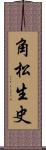 角松生史 Scroll