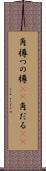 角樽 Scroll