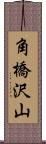 角橋沢山 Scroll