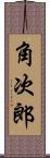 角次郎 Scroll