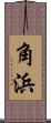 角浜 Scroll
