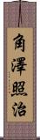 角澤照治 Scroll