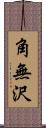 角無沢 Scroll