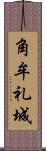 角牟礼城 Scroll