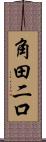 角田二口 Scroll