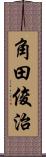 角田俊治 Scroll