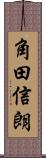 角田信朗 Scroll
