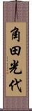 角田光代 Scroll