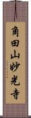 角田山妙光寺 Scroll