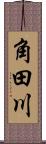 角田川 Scroll