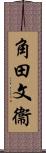 角田文衞 Scroll