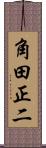 角田正二 Scroll
