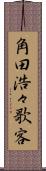 角田浩々歌客 Scroll