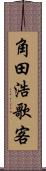 角田浩歌客 Scroll
