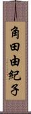 角田由紀子 Scroll