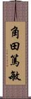 角田篤敏 Scroll
