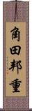 角田邦重 Scroll