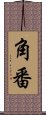 角番 Scroll
