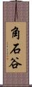 角石谷 Scroll